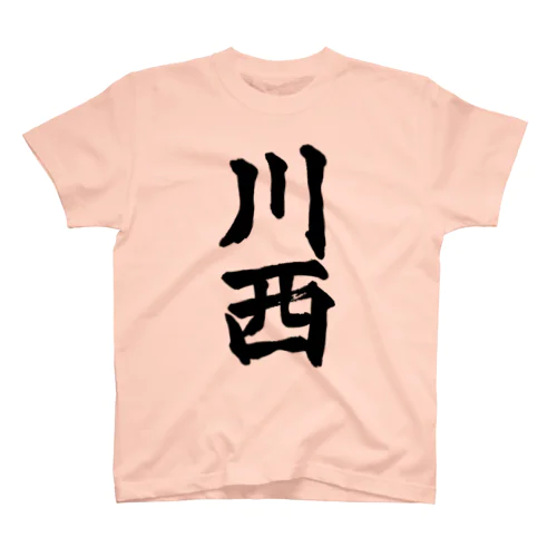 川西（黒字） スタンダードTシャツ