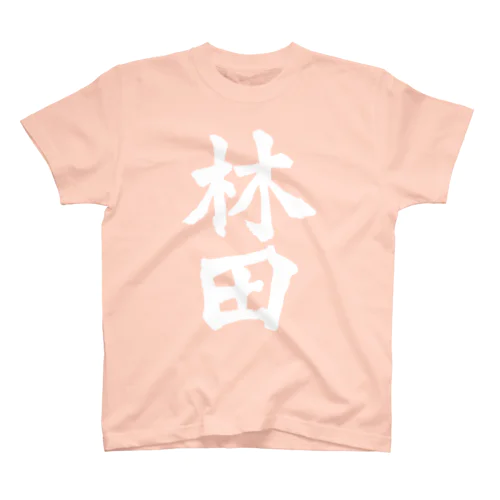 林田（白字） スタンダードTシャツ