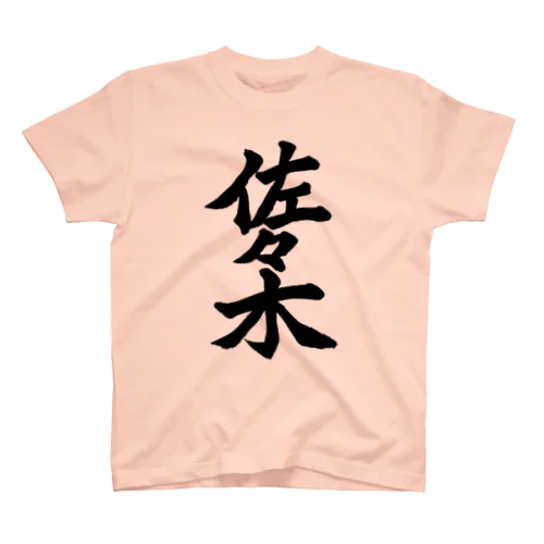 佐々木（黒字） Regular Fit T-Shirt