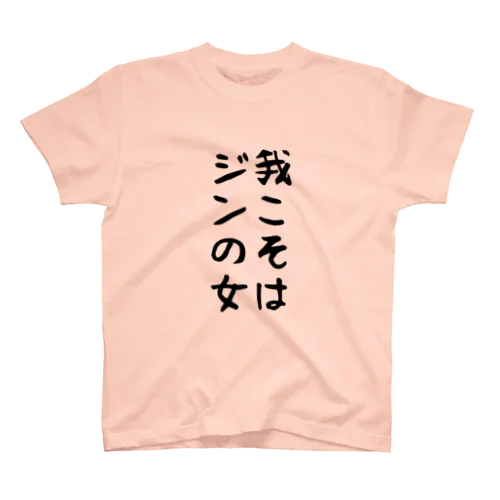 我こそはジンの女Tシャツ Regular Fit T-Shirt