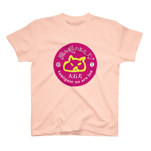 噛み癖のある大石犬-ピンク Regular Fit T-Shirt