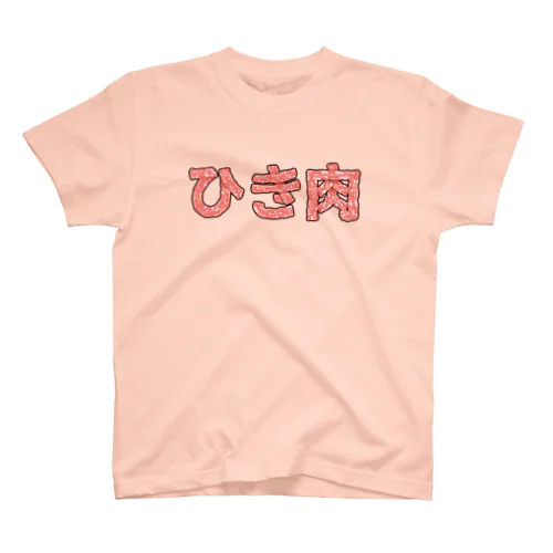 ひき肉 スタンダードTシャツ