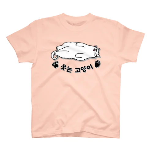 ヘソ天猫さん(ハングル) スタンダードTシャツ