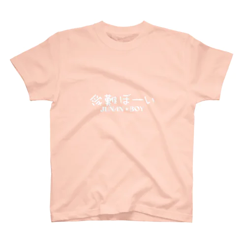 受難ぼーい ~ JUNAN BOY ~ スタンダードTシャツ