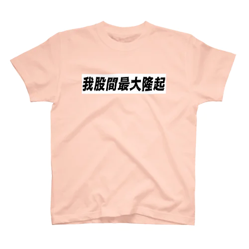 我股間最大隆起グッズ Regular Fit T-Shirt