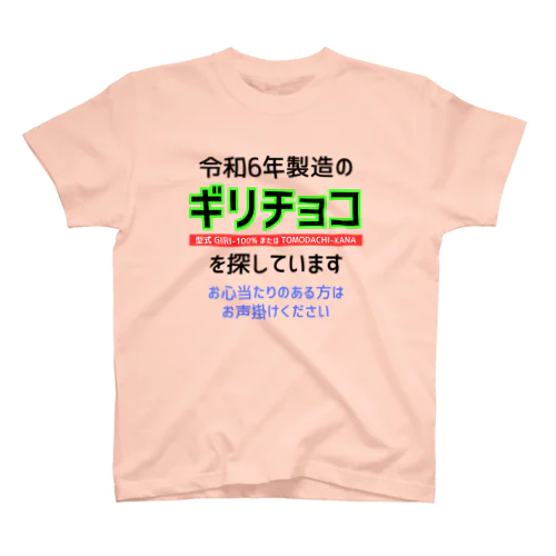 令和6年製の義理チョコを探しています！（淡色用） Regular Fit T-Shirt