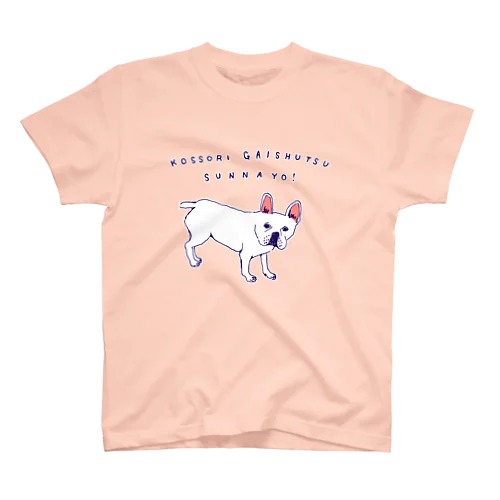 フレンチブルデザイン「こっそり外出すんなよ」 Regular Fit T-Shirt