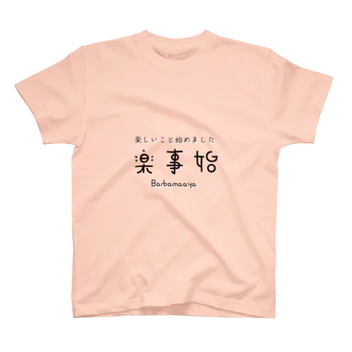 楽しこと始めました Regular Fit T-Shirt