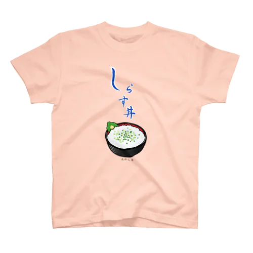 江の島しらす丼 スタンダードTシャツ