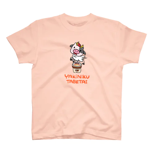 やきにくたべたい スタンダードTシャツ