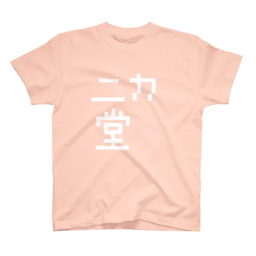 ニカ堂T スタンダードTシャツ