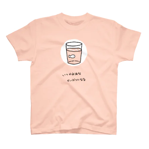 いつか（文字あり） スタンダードTシャツ