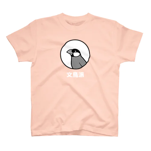 文鳥派(桜)白文字 スタンダードTシャツ