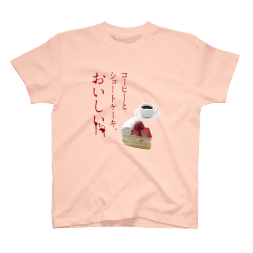 コーヒーとショートケーキ、おいしい。 スタンダードTシャツ