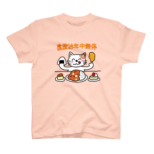 食欲は年中無休 スタンダードTシャツ