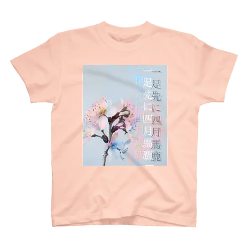 「一足先に四月馬鹿」 スタンダードTシャツ