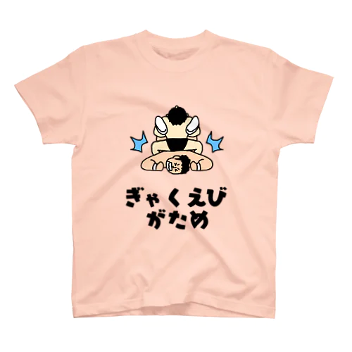 ぎゃくえびがため スタンダードTシャツ