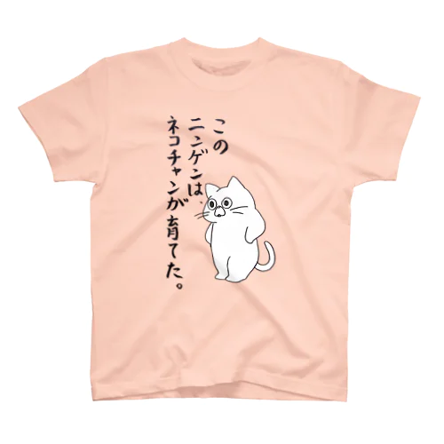 ﾈｺﾁｬﾝが育てた スタンダードTシャツ