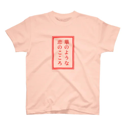 華のような… スタンダードTシャツ