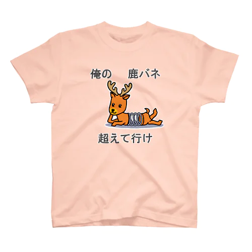 俺の屍越えて行け スタンダードTシャツ