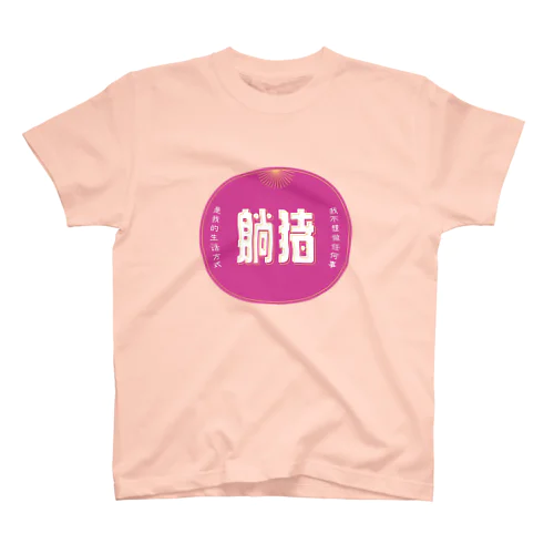 何もしたくない スタンダードTシャツ