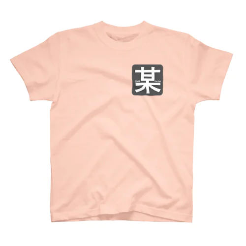 それがし Regular Fit T-Shirt