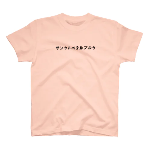 サンクトペテルブルク スタンダードTシャツ