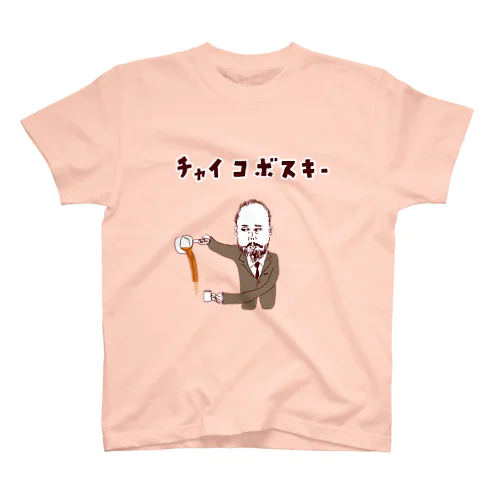 ユーモアダジャレデザイン「チャイコボスキー」 スタンダードTシャツ