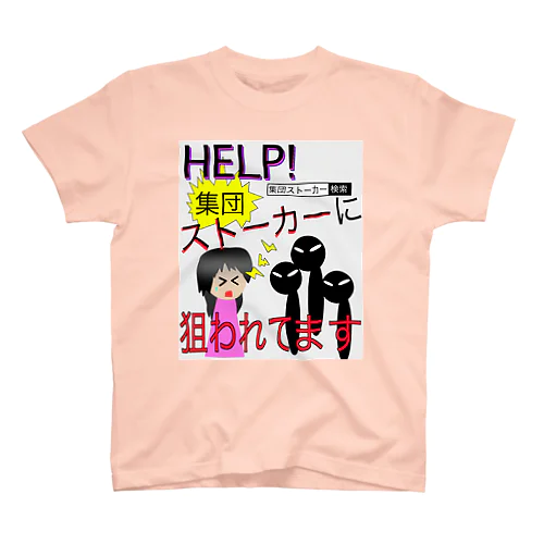 集団ストーカーに狙われてます スタンダードTシャツ