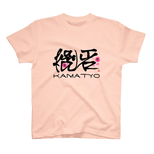 かまちょ スタンダードTシャツ