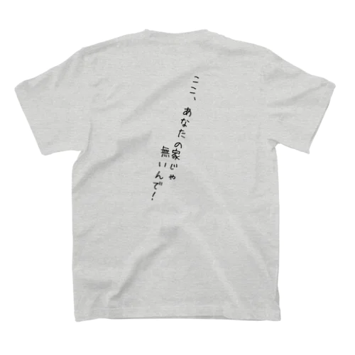 『ここ、あなたの家じゃ無いんで！』 Regular Fit T-Shirt