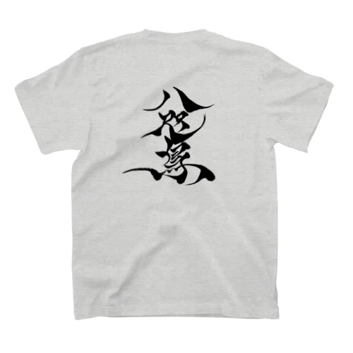 八咫烏　千隼ver   &   書道家D ver     スタンダードTシャツ