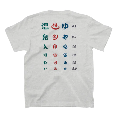 [★バック] 温泉入りたい【視力検査表パロディ】 スタンダードTシャツ