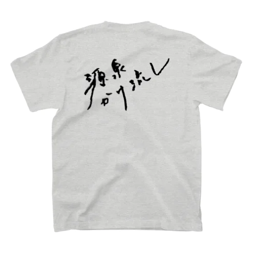 源泉かけ流し（ブラック・背面） スタンダードTシャツ