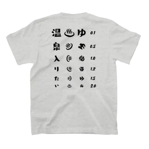 [★バック] 温泉入りたい(ブラック)【視力検査表パロディ】 スタンダードTシャツ