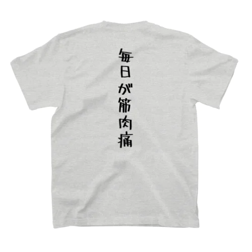 筋トレ部【毎日が筋肉痛】 スタンダードTシャツ