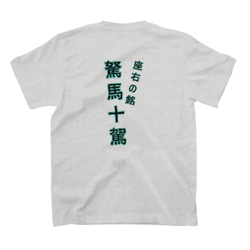 駑馬十駕 スタンダードTシャツ