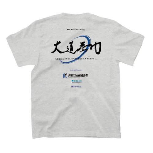 大道無門 supposed ver. 大道塾八戸オリジナルテーシャッツ スタンダードTシャツ