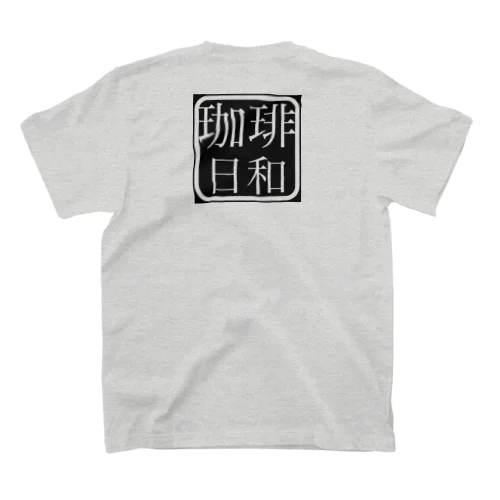 珈琲日和(背中にプリント) スタンダードTシャツ