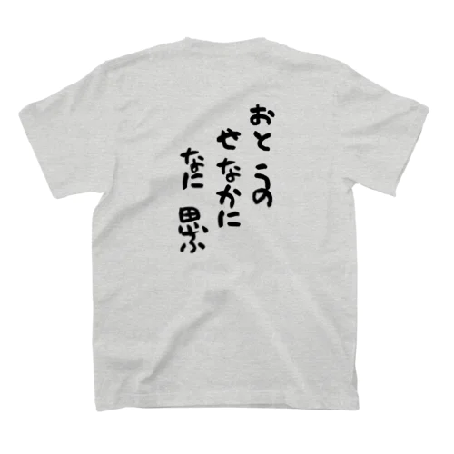 おとうのせなかになに思ふ Regular Fit T-Shirt