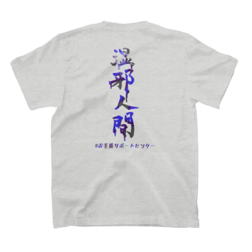 中医学用語Tシャツ～湿邪人間～ Regular Fit T-Shirt