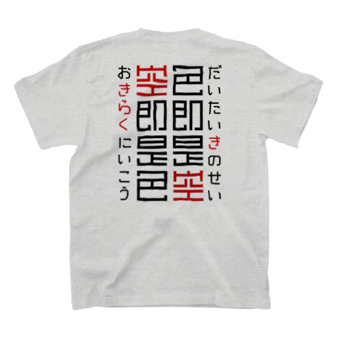 色即是空（超解釈） Regular Fit T-Shirt