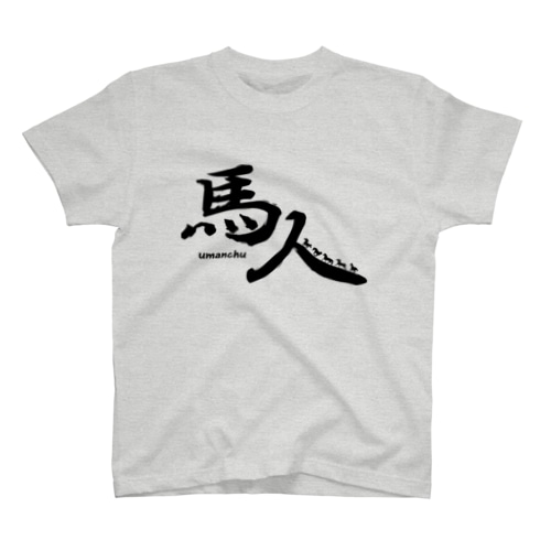 馬人Ａ・うまんちゅＡタイプ Regular Fit T-Shirt