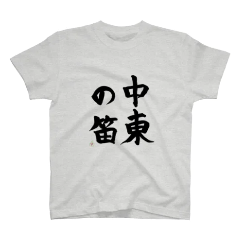 中東の笛（墨） Regular Fit T-Shirt