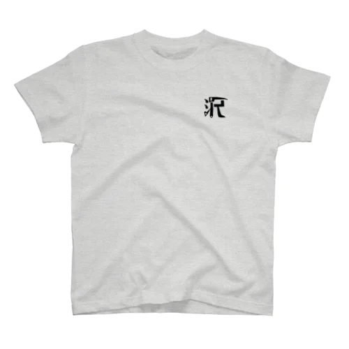 サワグルイデカロゴT黒 Regular Fit T-Shirt