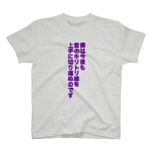 エセ猟奇歌シリーズ スタンダードTシャツ