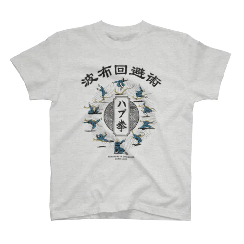 ハブ拳（T-GO） スタンダードTシャツ