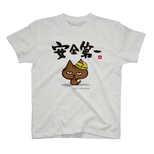 〈安全第一〉ふじもじにゃんこ Regular Fit T-Shirt