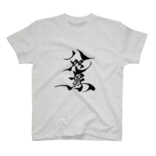 八咫烏　書道家D  &  千隼(白黒) ver Regular Fit T-Shirt