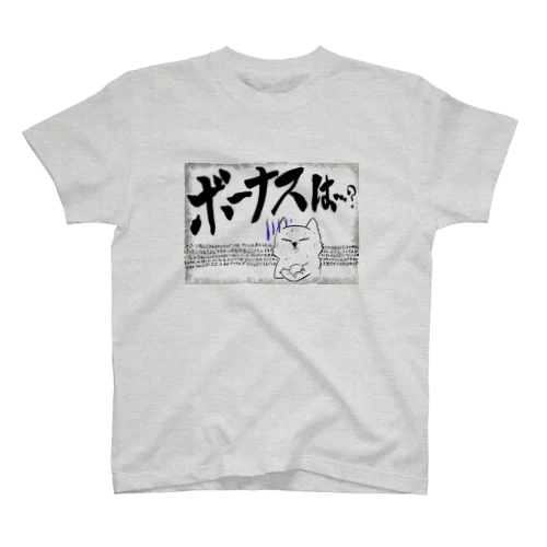 【会社の犬 Vol.2】蝕む不安ウェア「ボーナスは…？」 スタンダードTシャツ